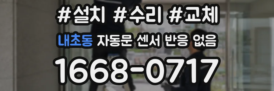 내초동 자동문 센서 반응 없음
