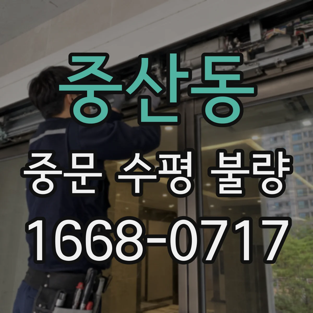 중산동 중문 수평 불량