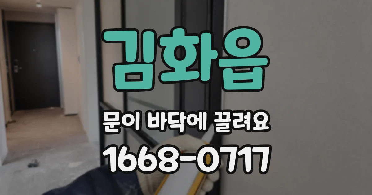 김화읍 문이 바닥에 끌려요