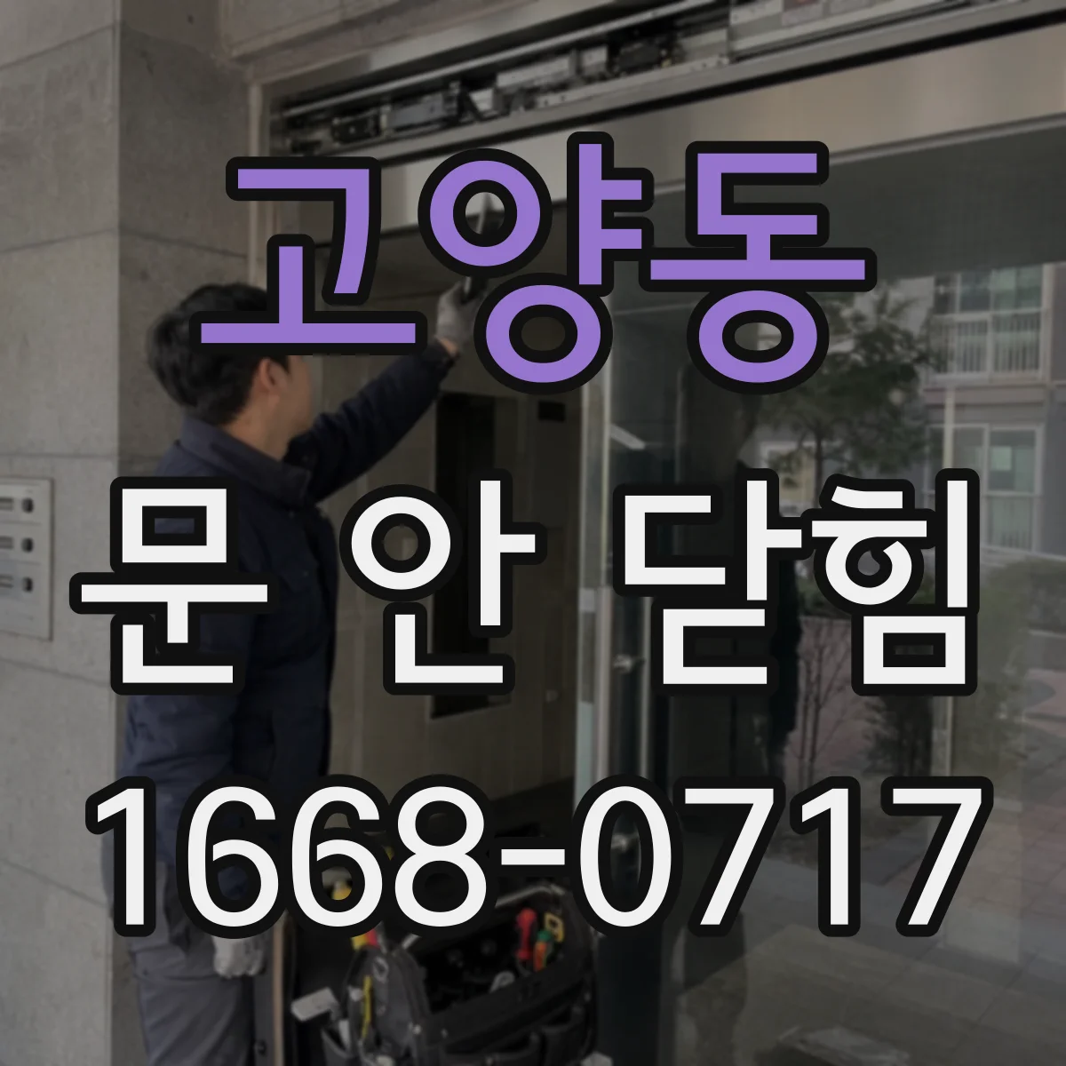 고양동 문 안 닫힘