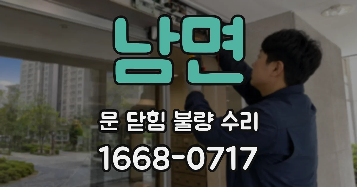 남면 문 닫힘 불량 수리