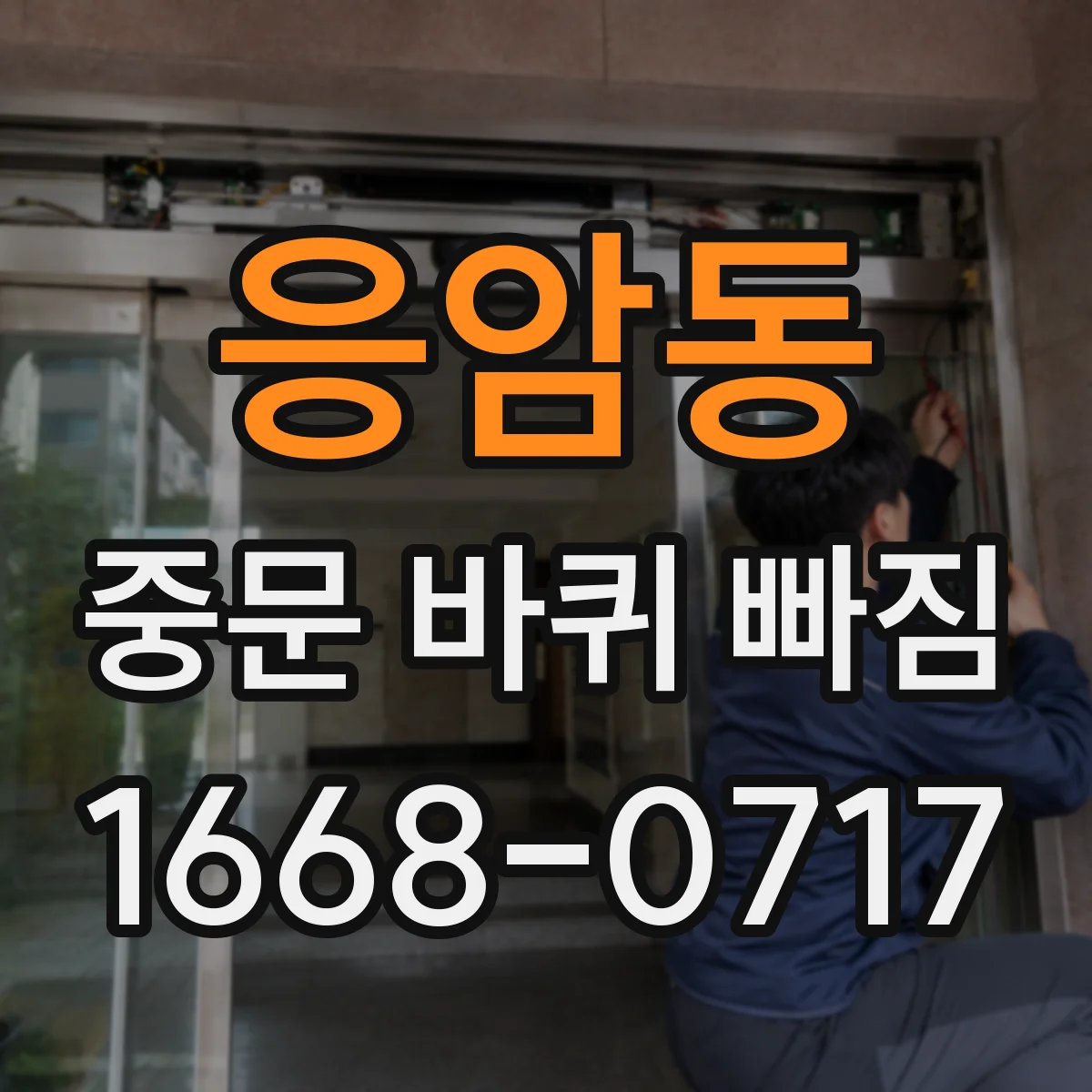 응암동 중문 바퀴 빠짐 문이 처지면 조절나사로 높이 맞춘 뒤 장착
