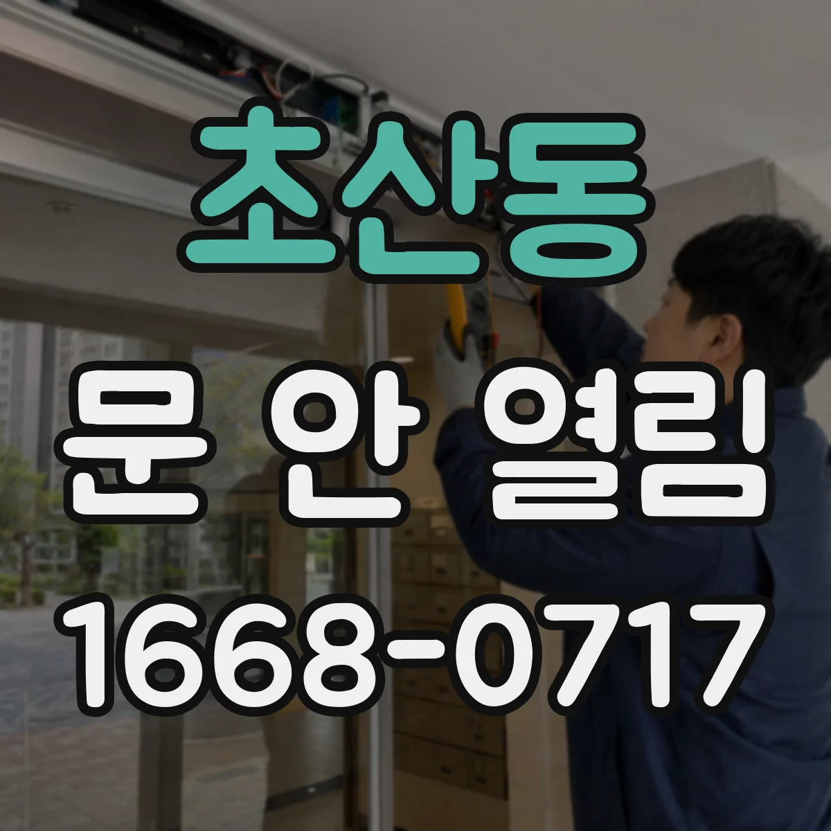 초산동 문 안 열림