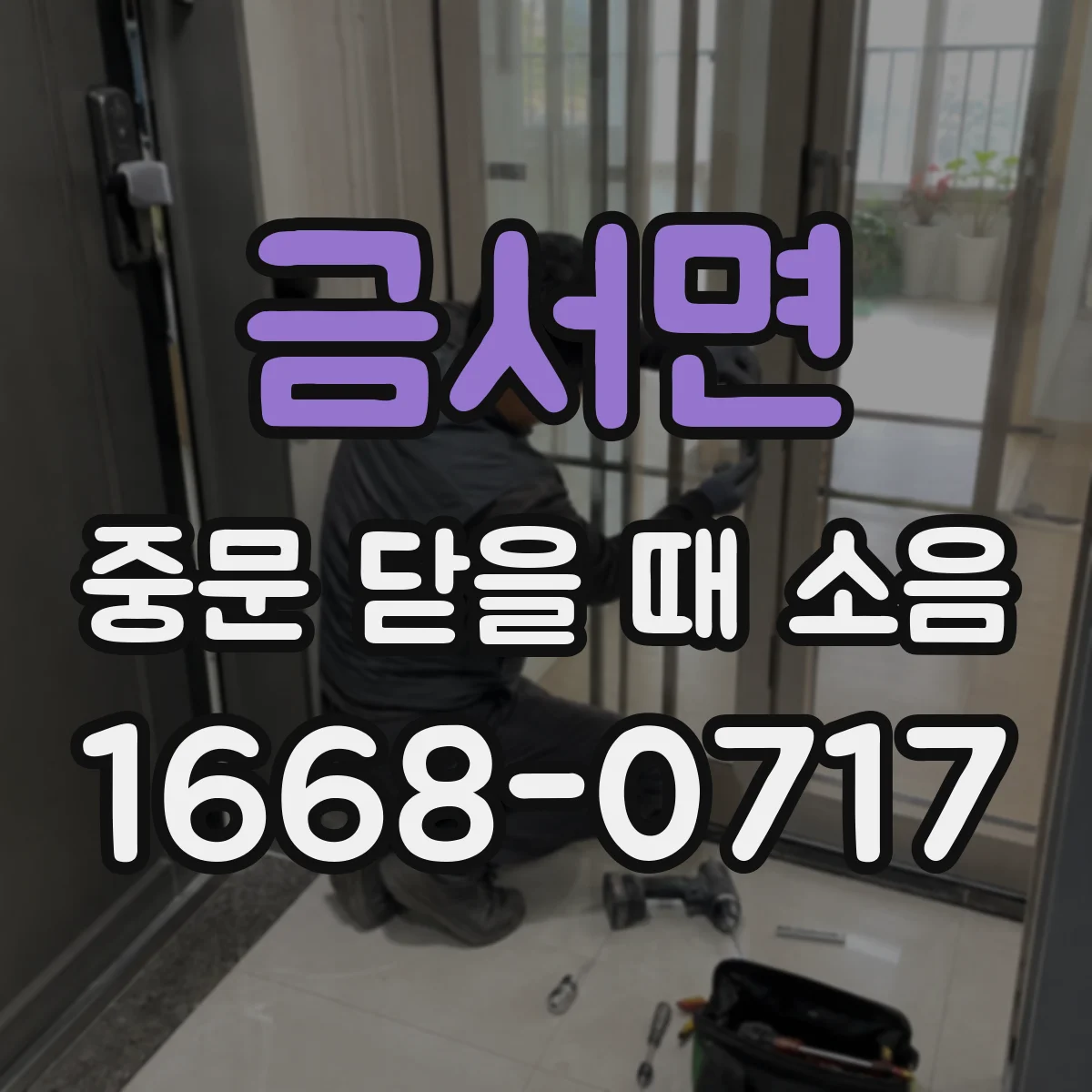 금서면 중문 닫을 때 소음