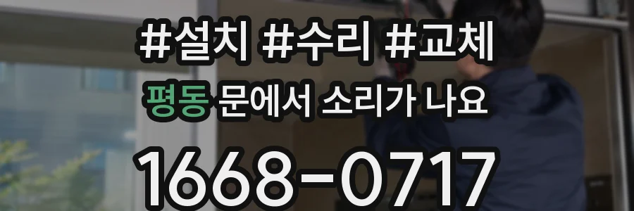 평동 문에서 소리가 나요