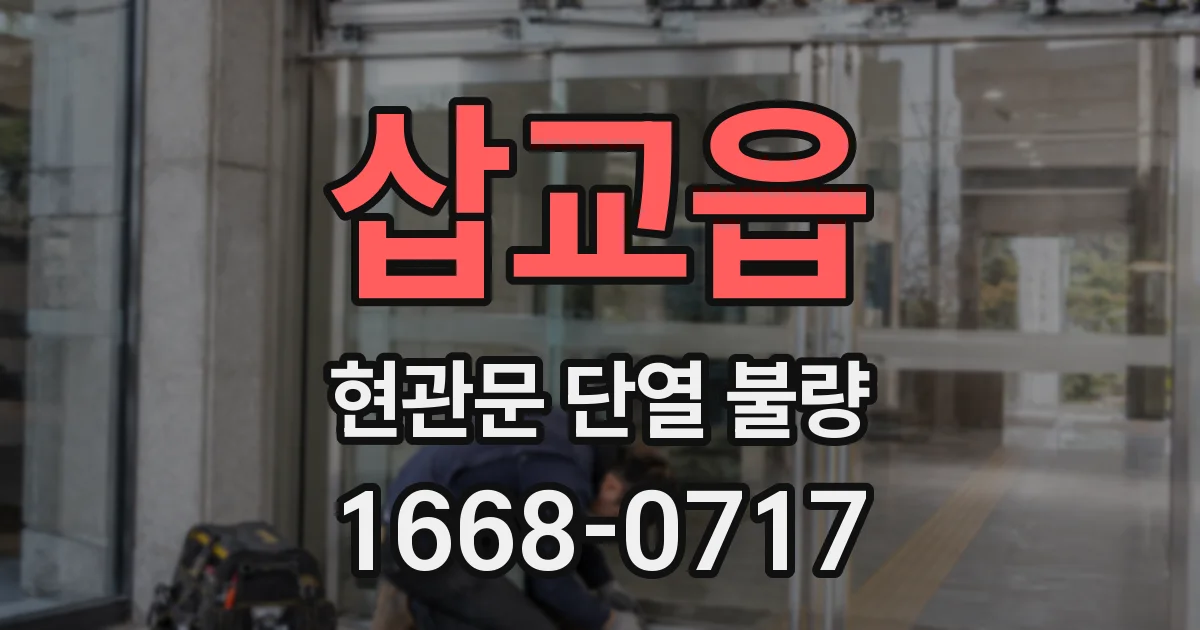 삽교읍 현관문 단열 불량