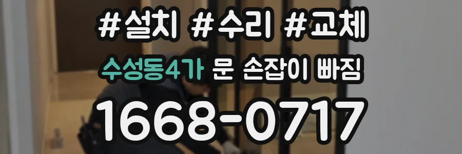 수성동4가 문 손잡이 빠짐