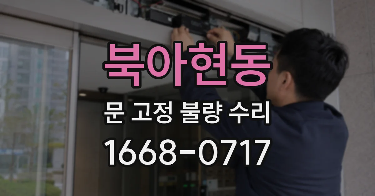 북아현동 문 고정 불량 수리