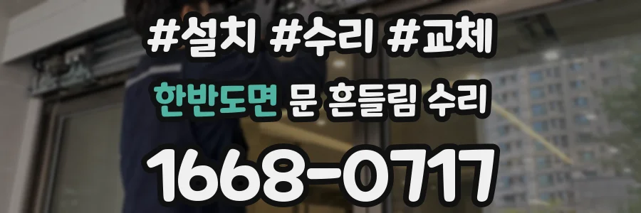 한반도면 문 흔들림 수리
