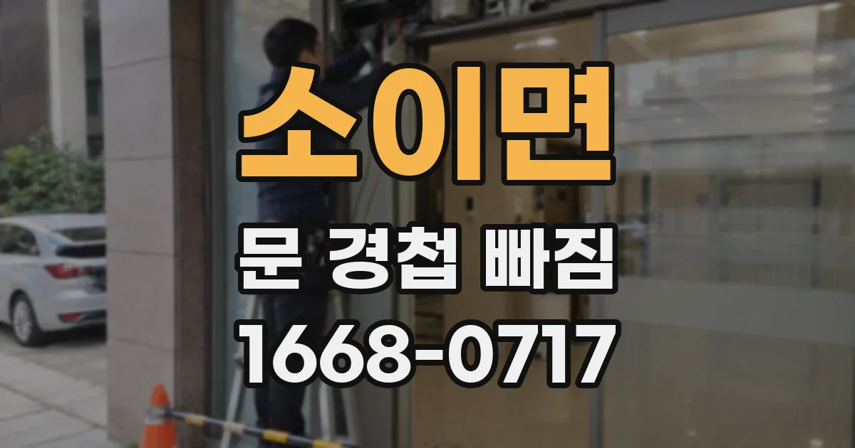소이면 문 경첩 빠짐