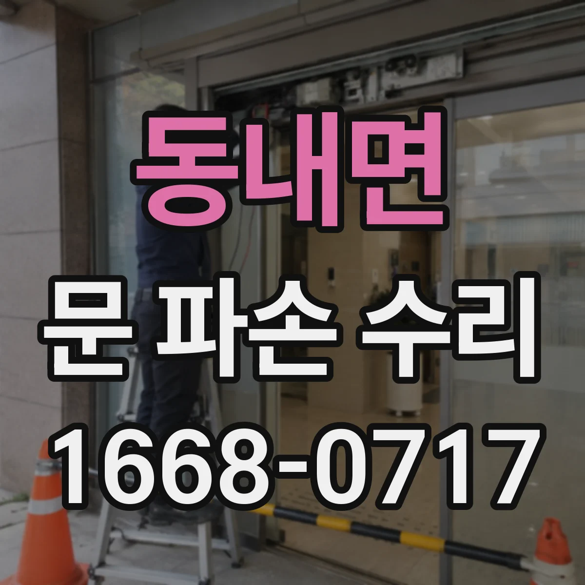 동내면 문 파손 수리