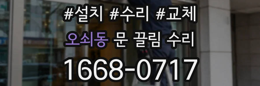 오쇠동 문 끌림 수리