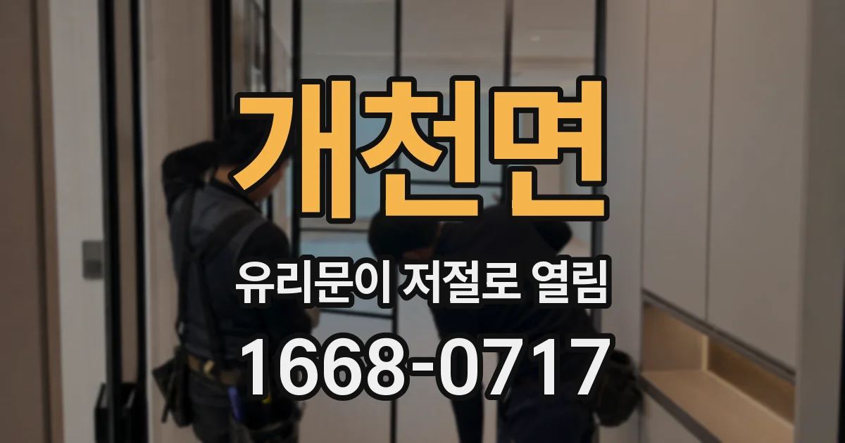 개천면 유리문이 저절로 열림
