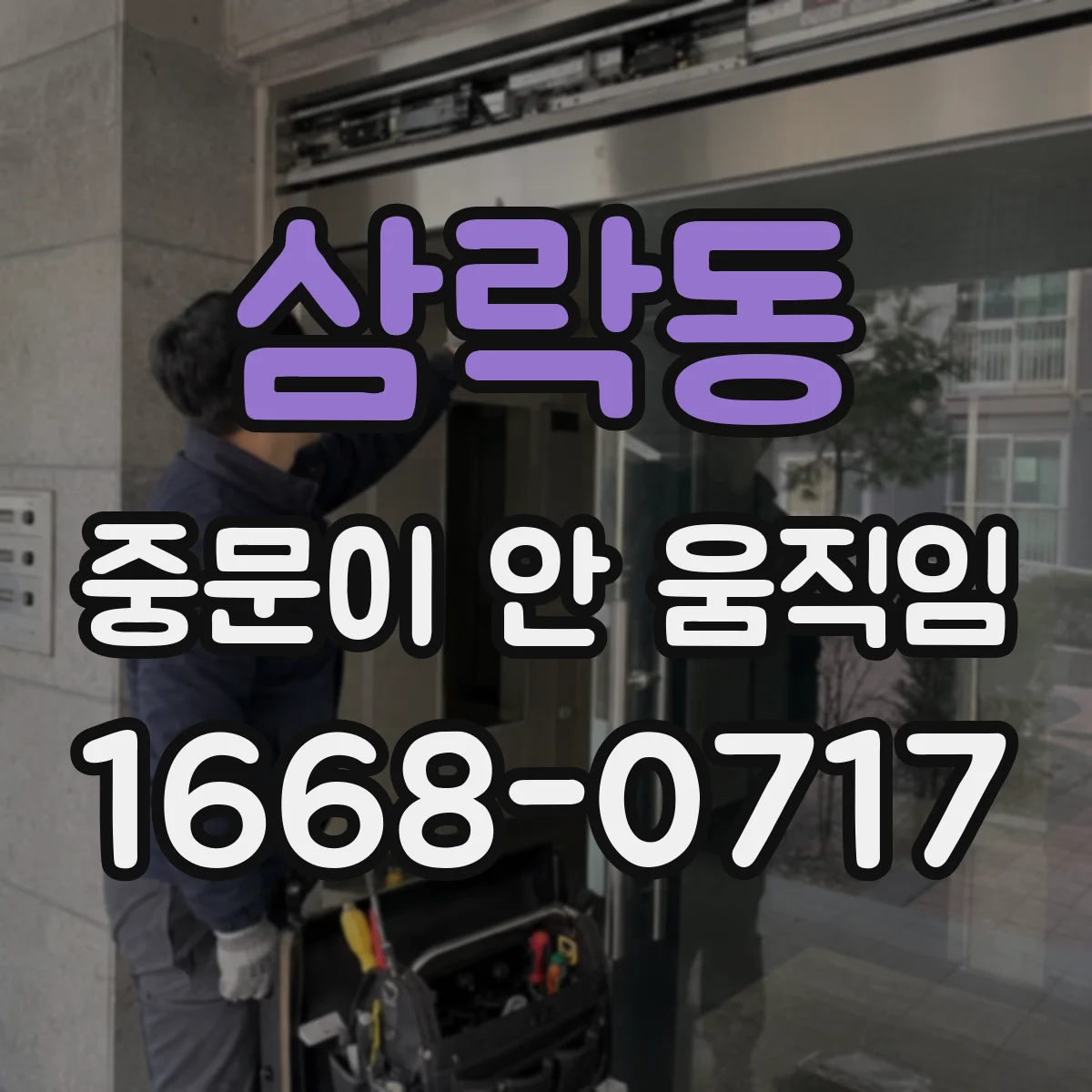 삼락동 중문이 안 움직임