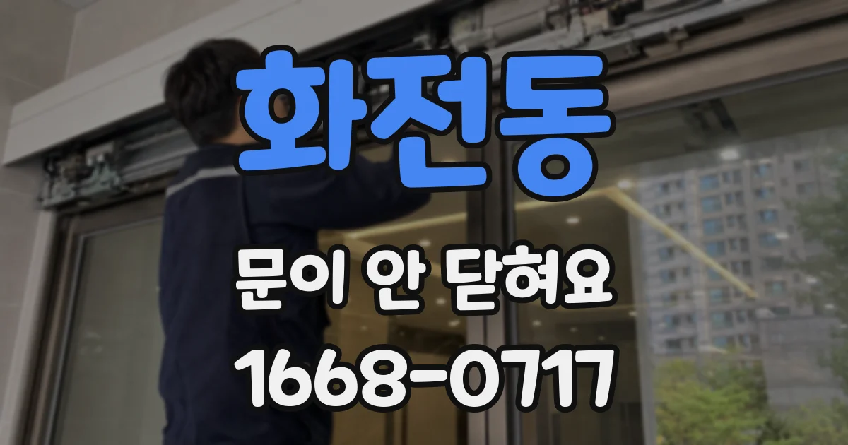 화전동 문이 안 닫혀요