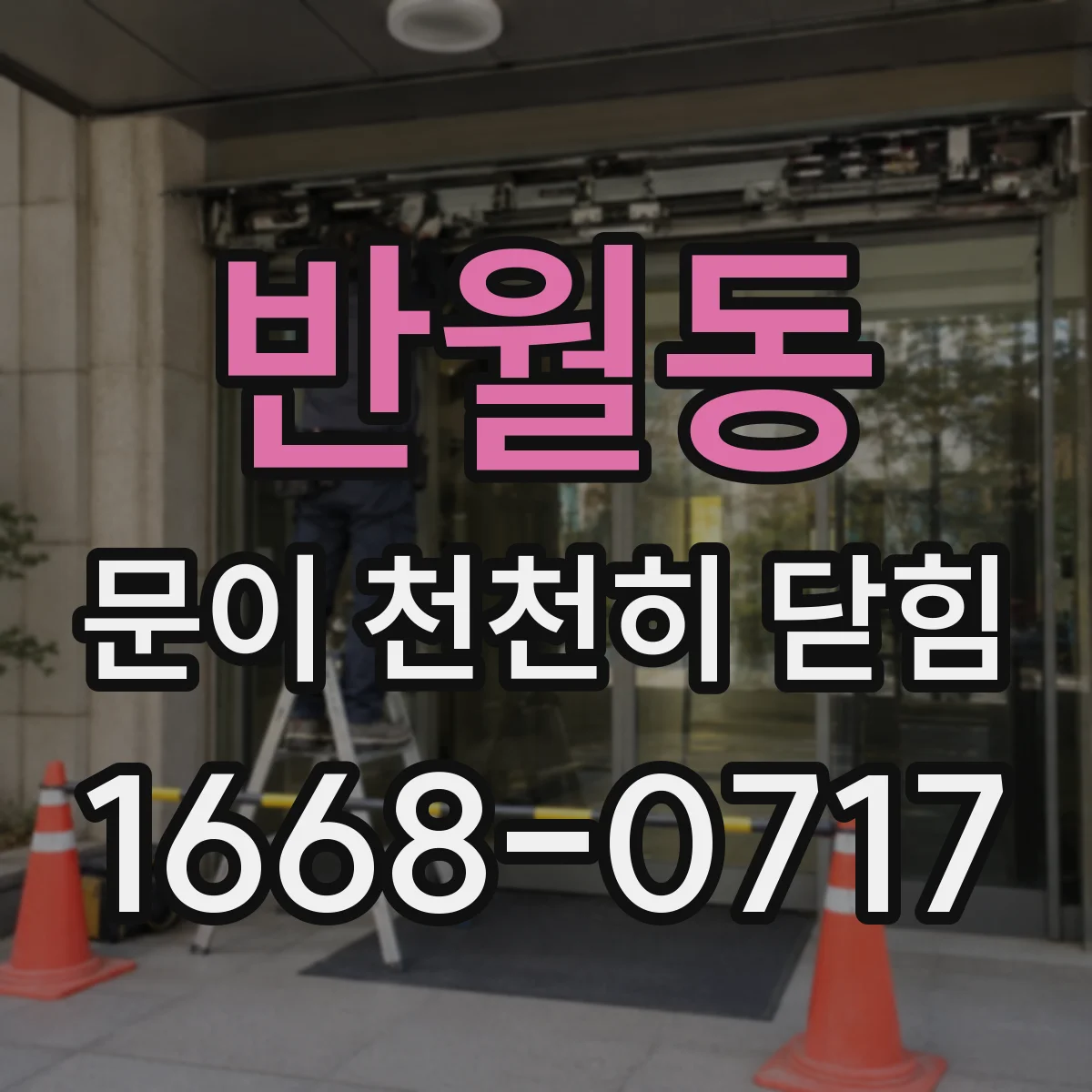 반월동 문이 천천히 닫힘