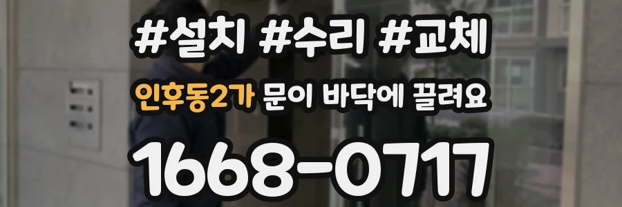 인후동2가 문이 바닥에 끌려요