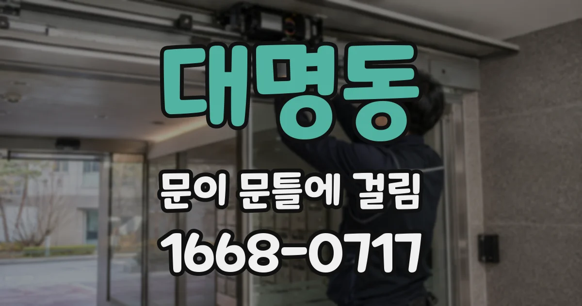 대명동 문이 문틀에 걸림