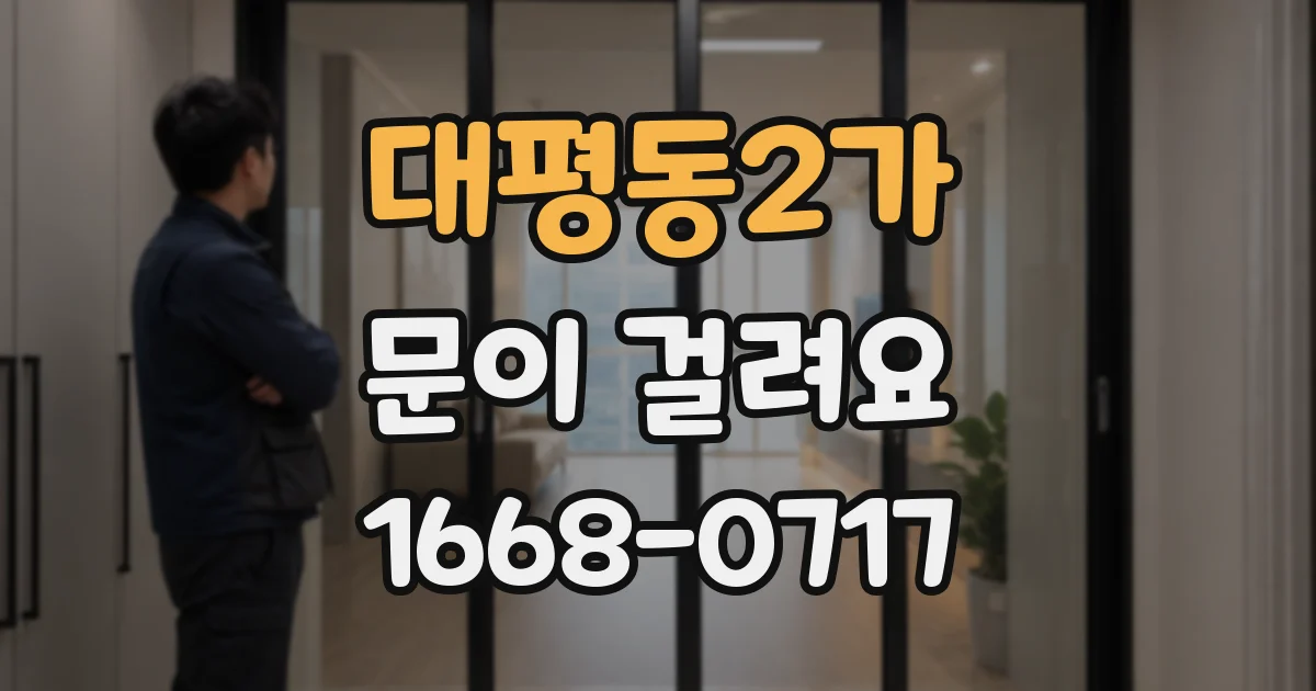 대평동2가 문이 걸려요