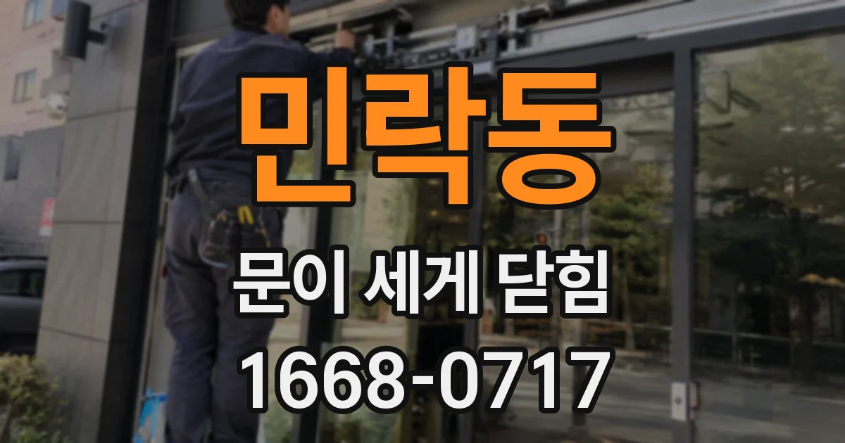 민락동 문이 세게 닫힘