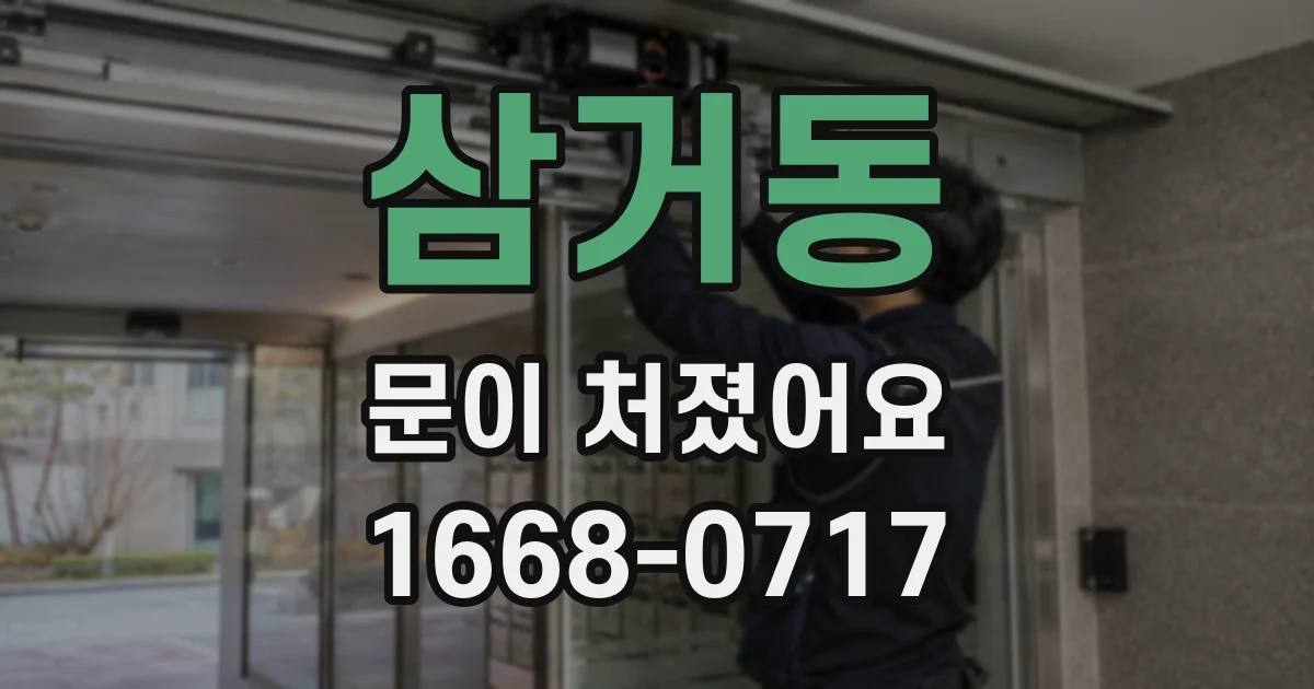 삼거동 문이 처졌어요
