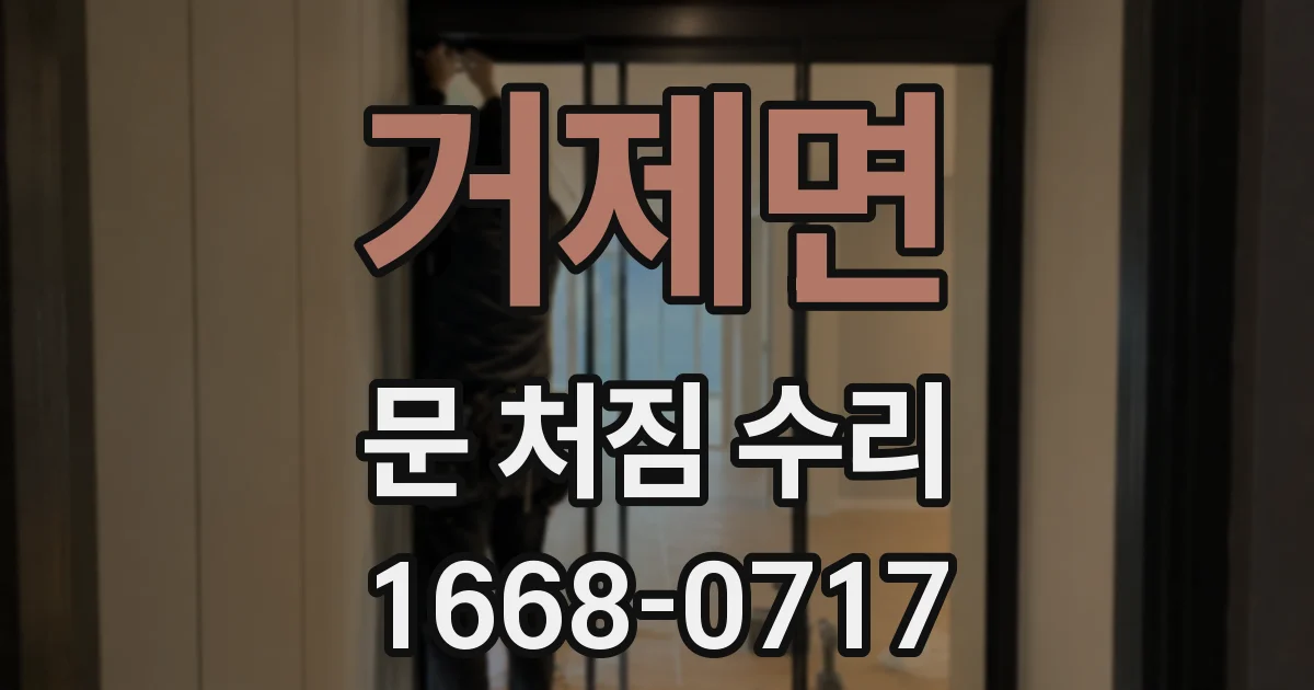 거제면 문 처짐 수리