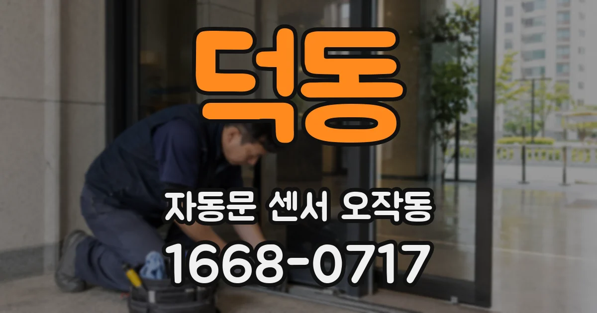 덕동 자동문 센서 오작동