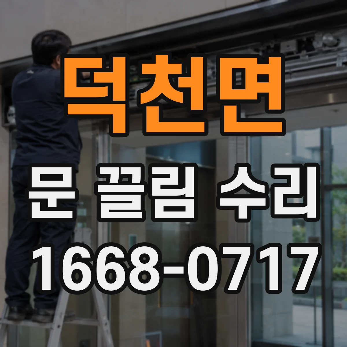 덕천면 문 끌림 수리
