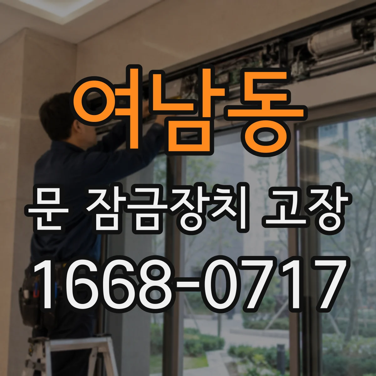 여남동 문 잠금장치 고장