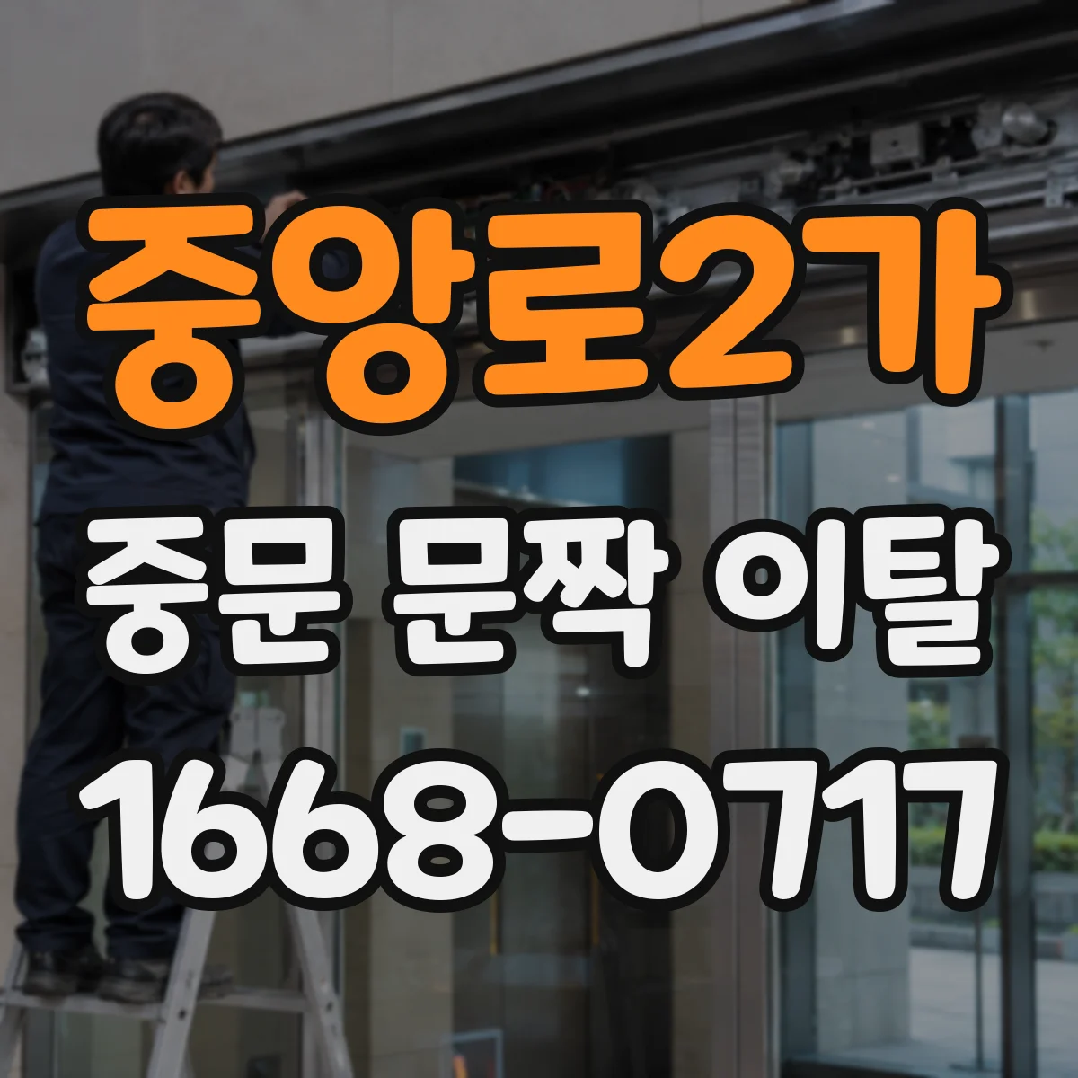 중앙로2가 중문 문짝 이탈