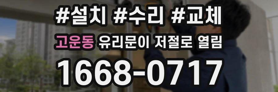 고운동 유리문이 저절로 열림