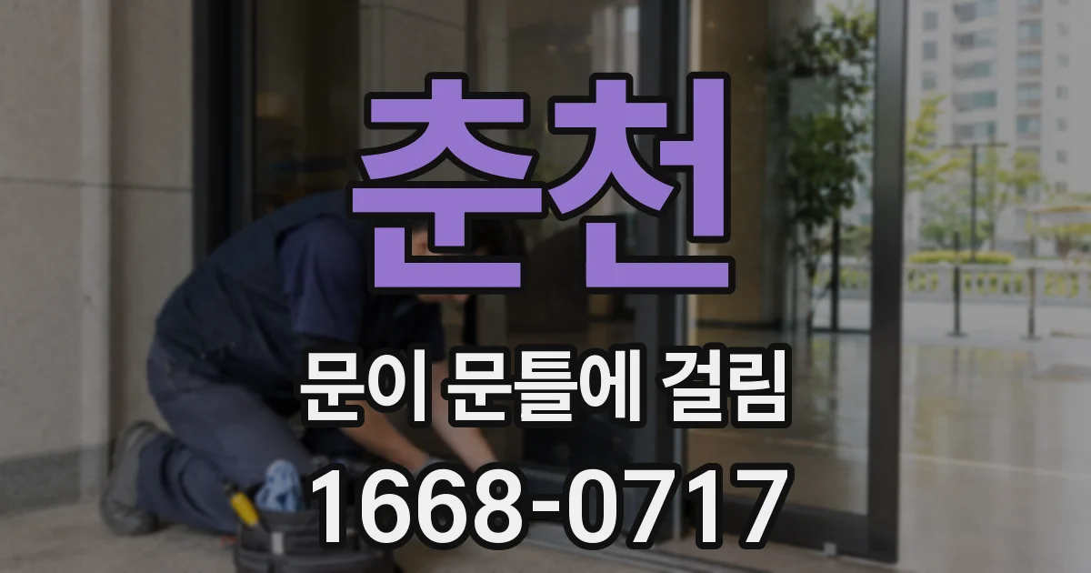 춘천 문이 문틀에 걸림