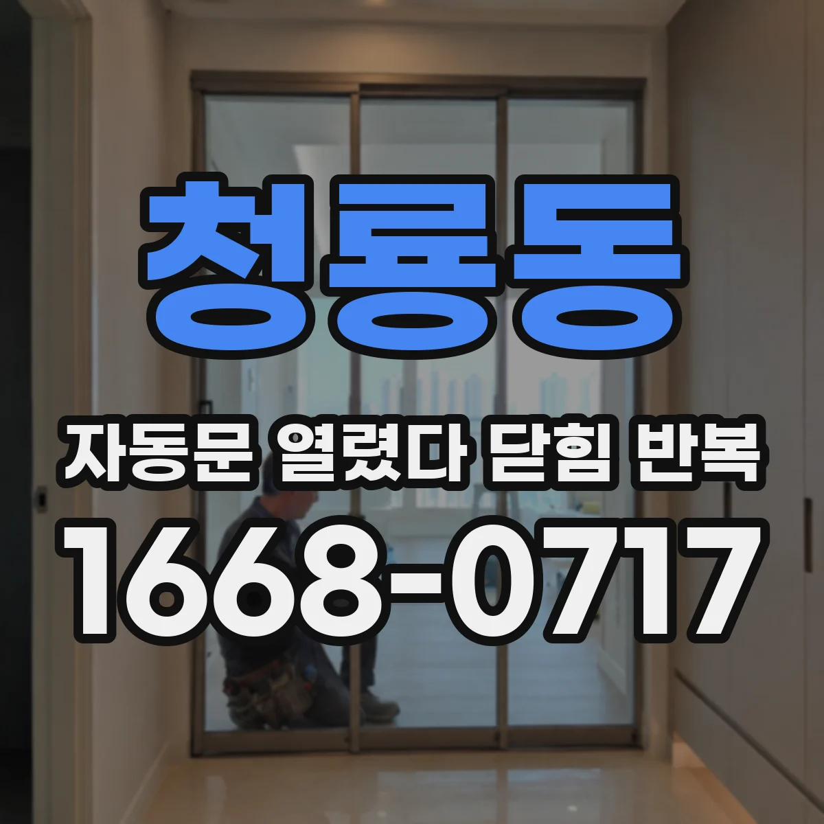 청룡동 자동문 열렸다 닫힘 반복 증상은 열림과 닫힘이 연달아 일어나거나, 정지 후 다시 작동하면서 나타납니다.
