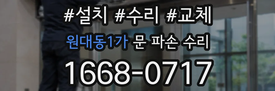 원대동1가 문 파손 수리