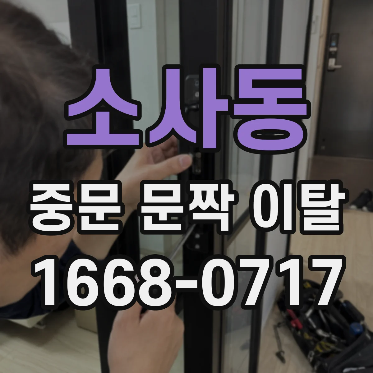 소사동 중문 문짝 이탈
