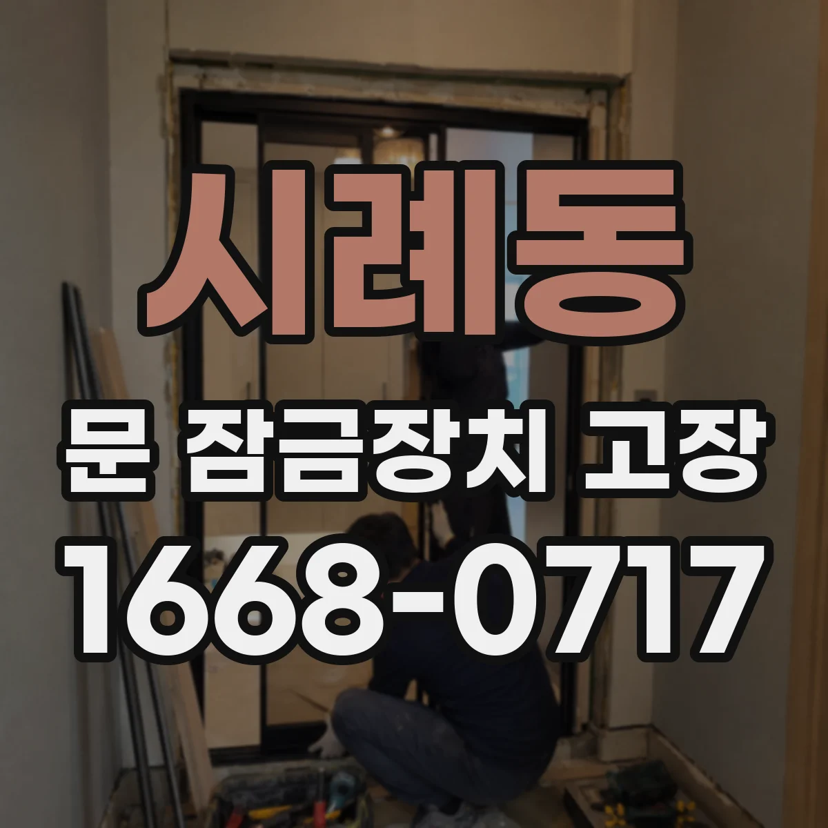 시례동 문 잠금장치 고장
