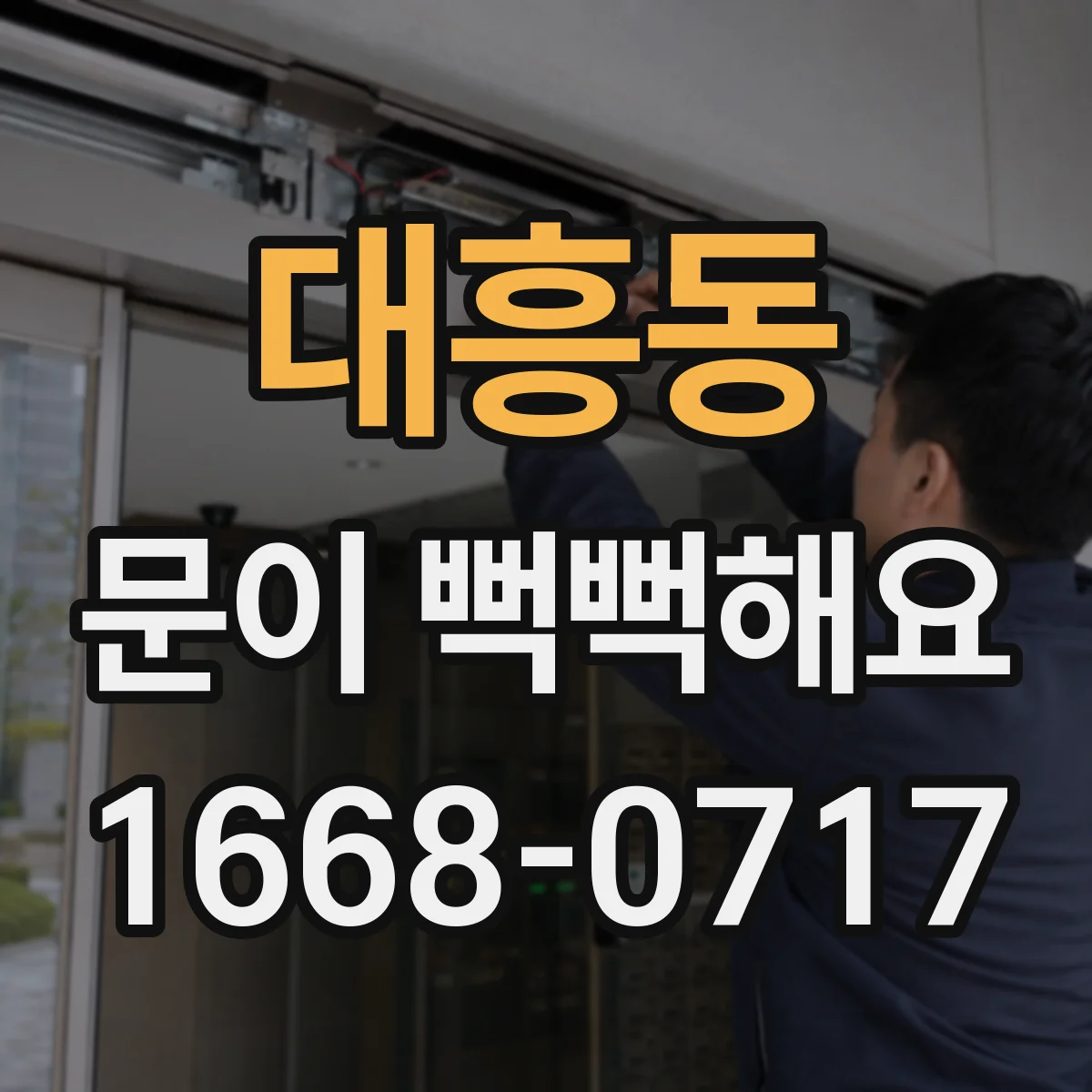 대흥동 문이 뻑뻑해요