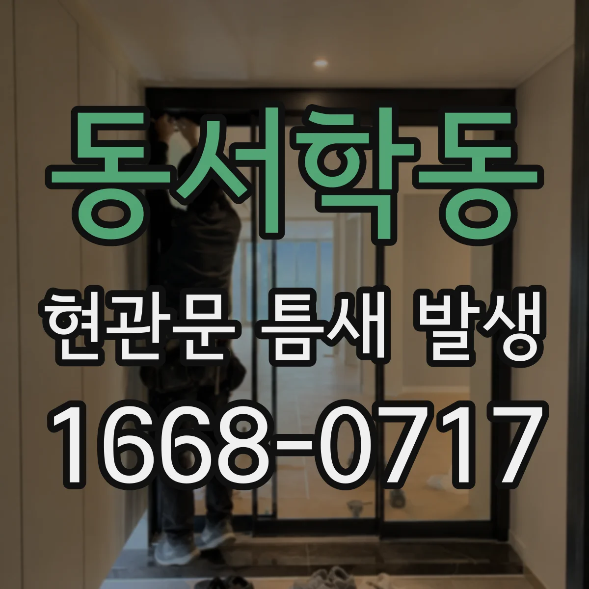 동서학동 현관문 틈새 발생