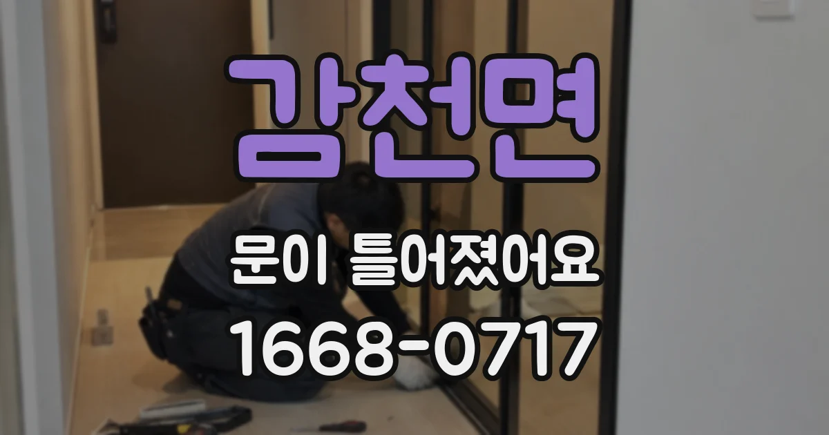 감천면 문이 틀어졌어요