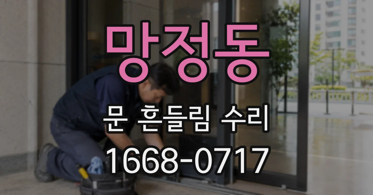망정동 문 흔들림 수리
