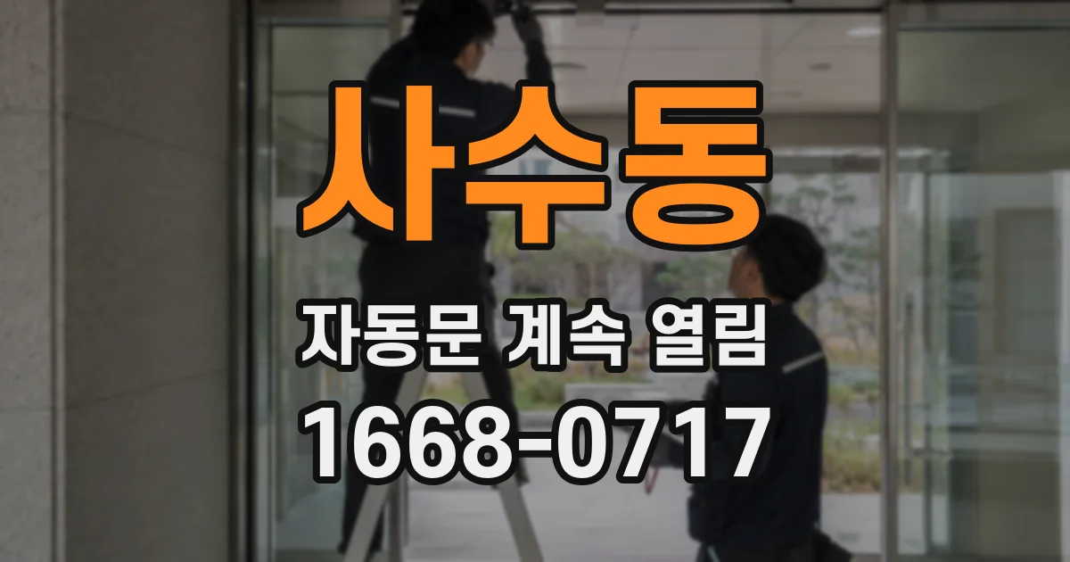 사수동 자동문 계속 열림