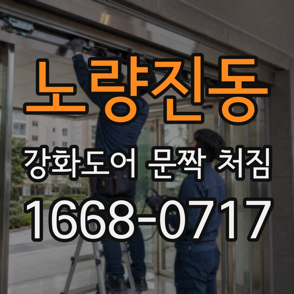 노량진동 강화도어 문짝 처짐