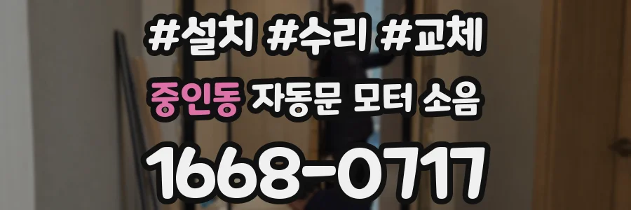 중인동 자동문 모터 소음