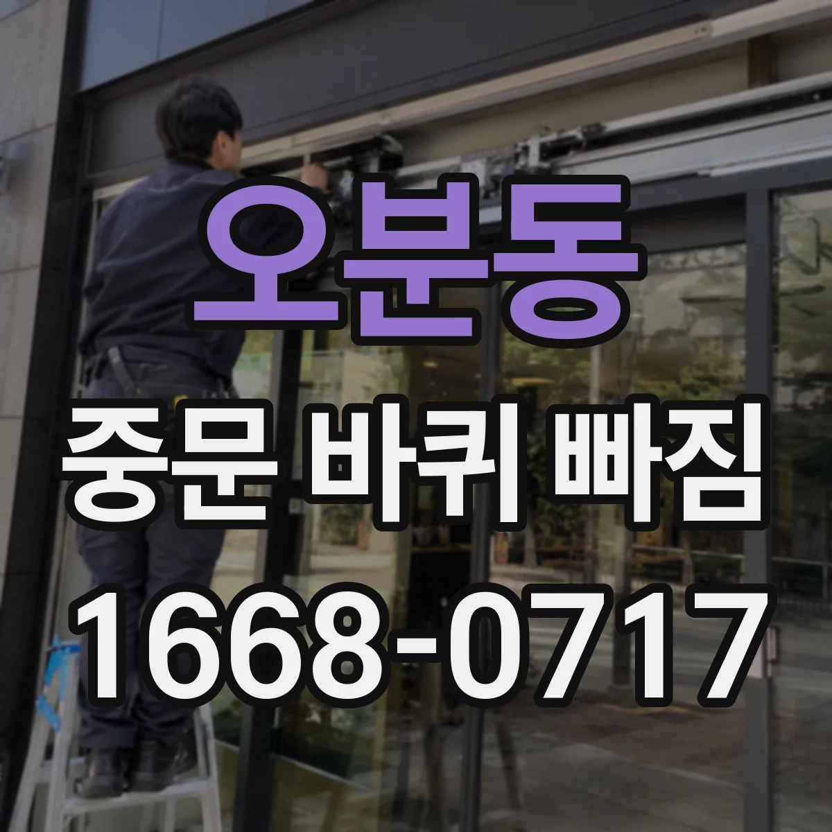 오분동 중문 바퀴 빠짐