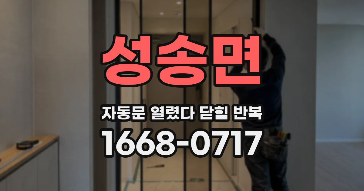성송면 자동문 열렸다 닫힘 반복