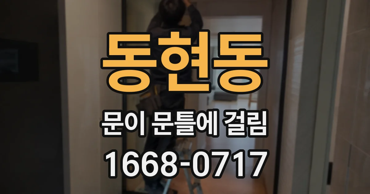 동현동 문이 문틀에 걸림