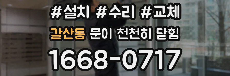 갈산동 문이 천천히 닫힘