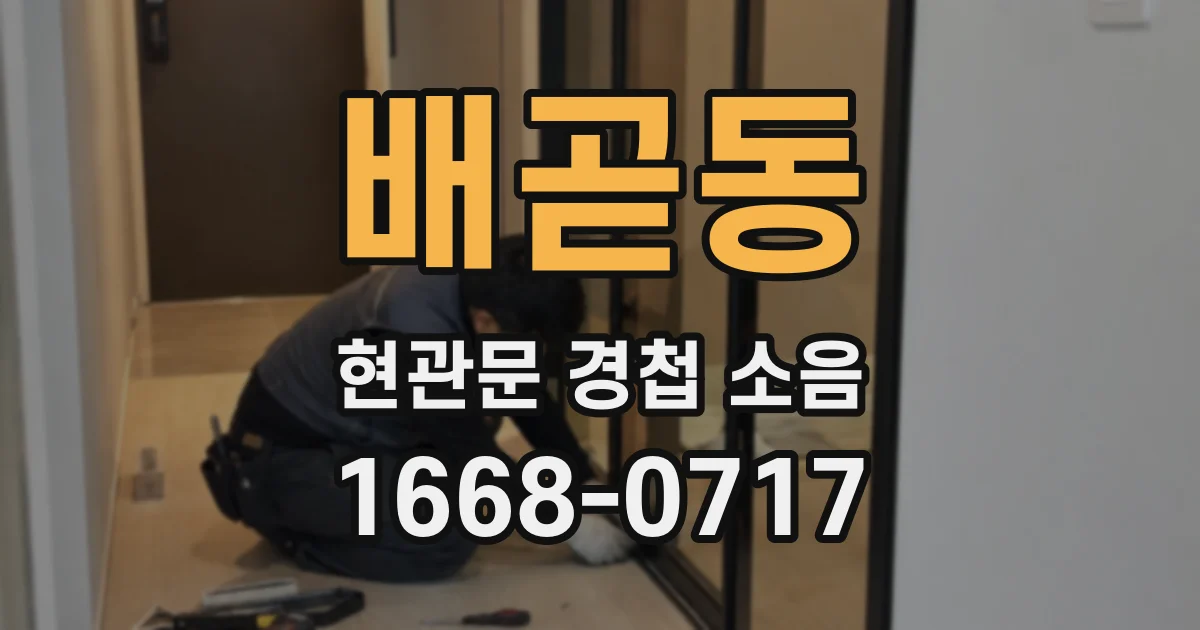 배곧동 현관문 경첩 소음