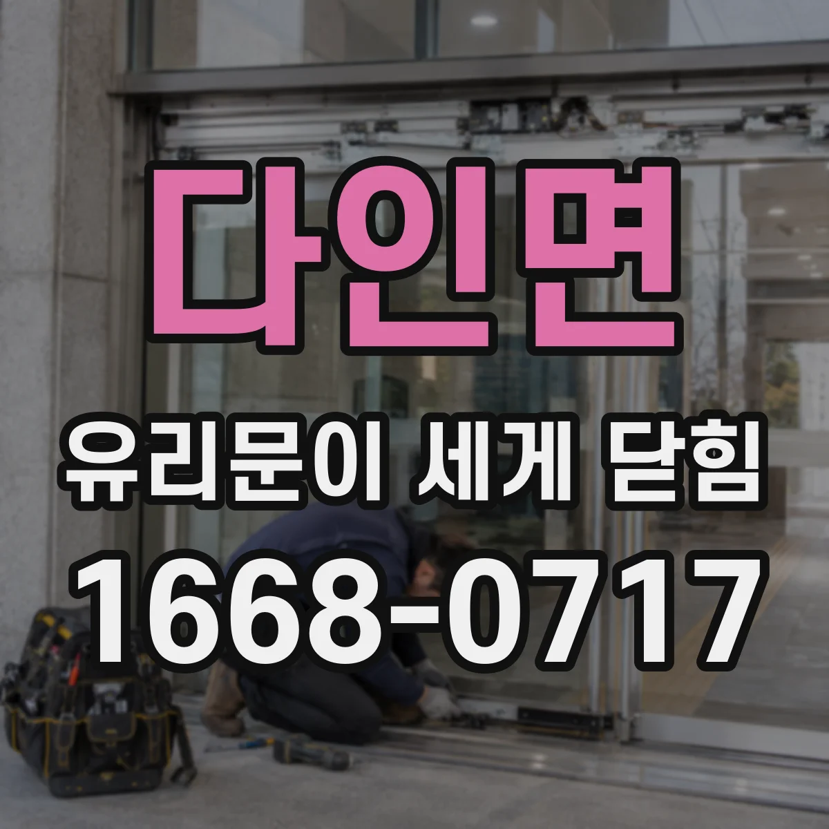 다인면 유리문이 세게 닫힘
