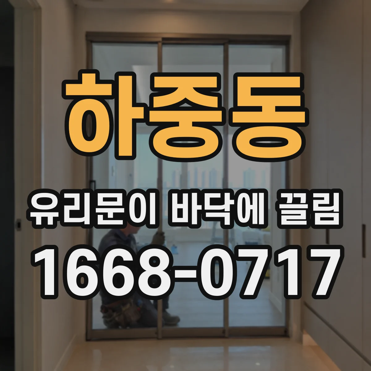 하중동 유리문이 바닥에 끌림